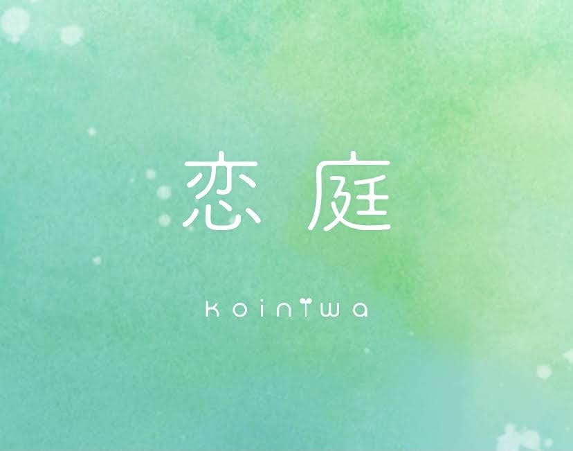 無料マッチングアプリ「恋庭（Koiniwa）」で気軽にゲームも出会いを楽しもう！