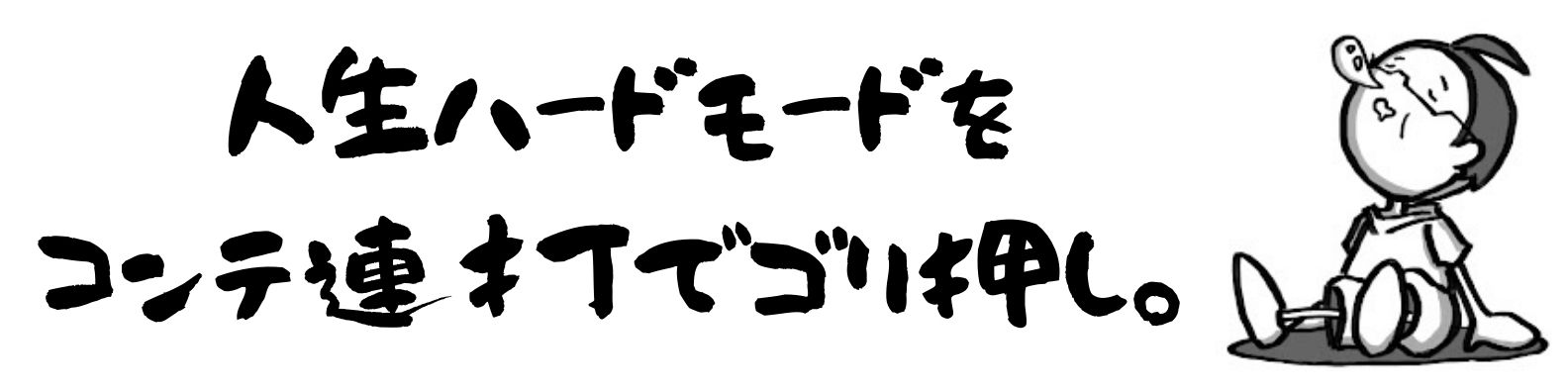 お洒落な大人の黒背景ブログ 白背景には勝てない運命 人生ハードモードをコンテ連打でゴリ押し